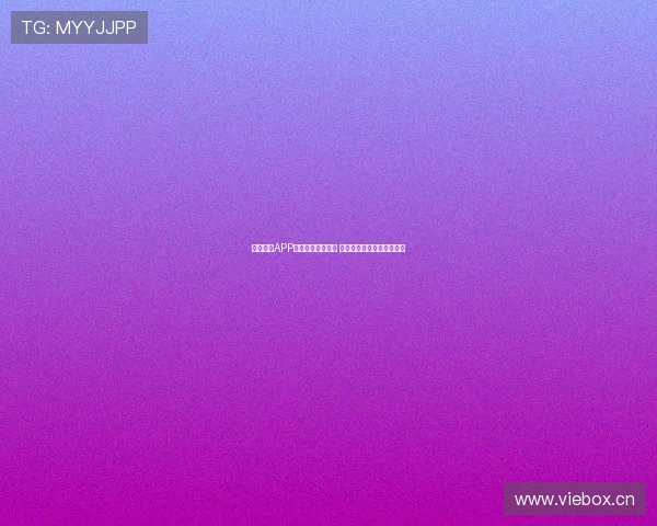 最新直播APP官方下载免费体验 畅享高清互动娱乐无限可能