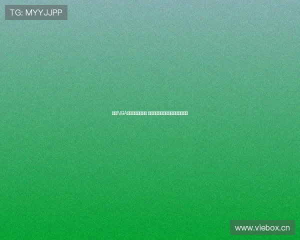 最佳NBA直播免费软件推荐 让你随时随地畅享篮球赛事精彩直播