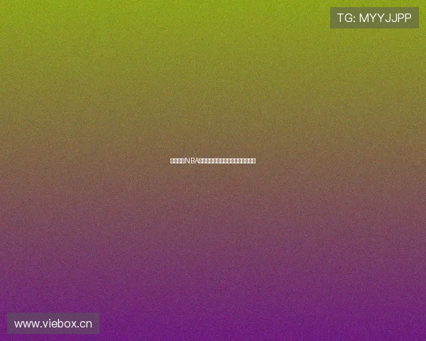 黑白体育NBA高清在线直播免费观看全场比赛解析