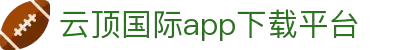 云顶国际(中国)APP下载